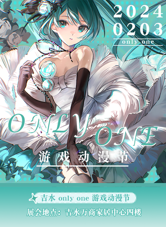 吉水·only one游戏动漫节