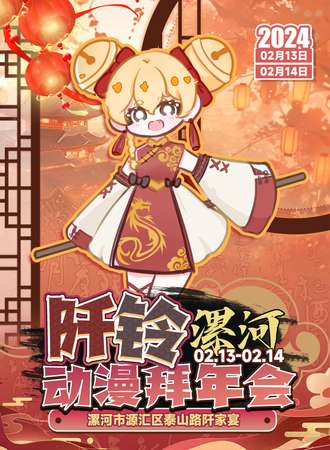 漯河·阡铃动漫拜年会