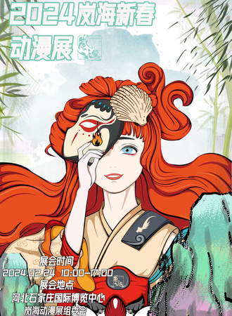 石家庄· 2024岚海新春动漫展