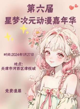 天津· 第六届 星梦次元动漫嘉年华