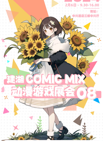 建湖·COMIC MIX动漫游戏展会