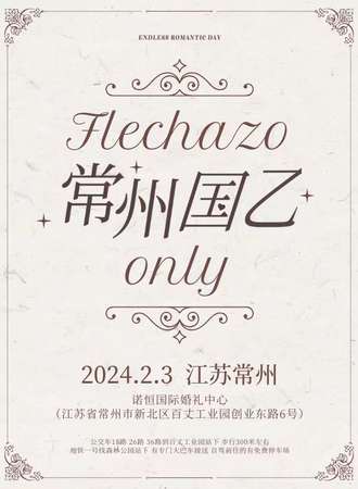 常州·Flechazo·国乙only