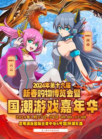 昆明·2024第十六届国潮游戏嘉年华