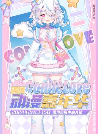淄博·CL24-ComicLove动漫游戏嘉年华