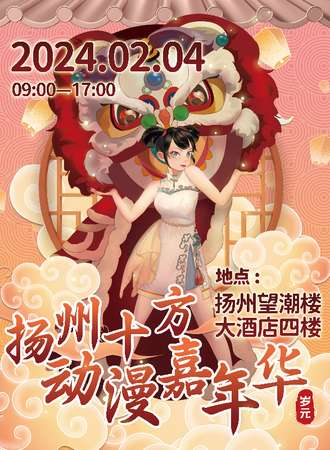 扬州·十方动漫嘉年华·岁元