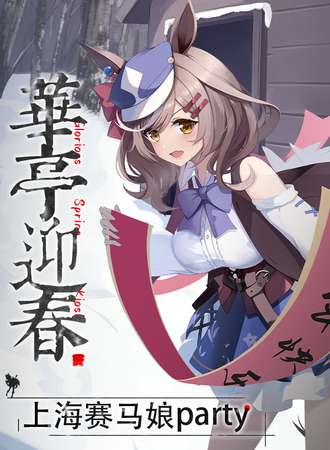上海·赛马娘party·华亭迎春
