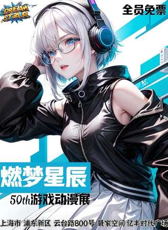 上海·第五十届燃梦星辰动漫展-原X铁X崩免费同好交流会