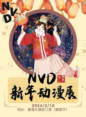 邢台·NVD动漫展