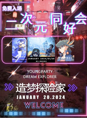 杭州·造梦探险家二次元同好会