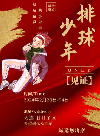 大连·排球少年only