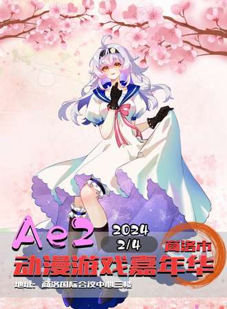 商洛·Ae第二届动漫游戏嘉年华