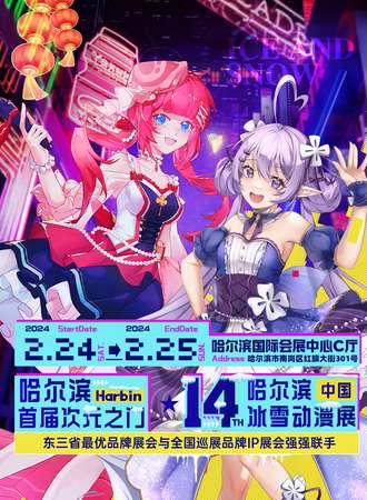 哈尔滨·首届次元之门X第14届(中国)冰雪动漫展