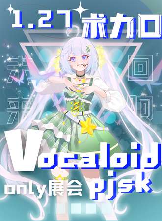 杭州·VOCALOID ONLY
