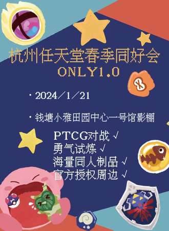 杭州·春季任天堂同好会ONLY1.0