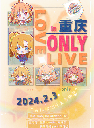 重庆·lovelive only！！