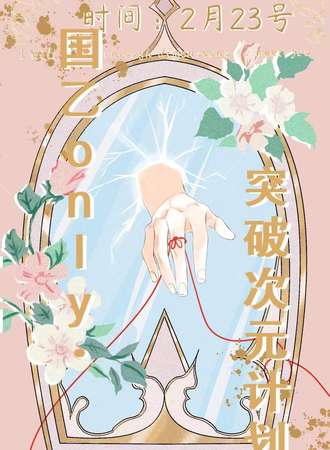 南昌·国乙only·突破次元计划