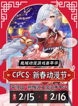 平顶山·CPCS新春动漫节