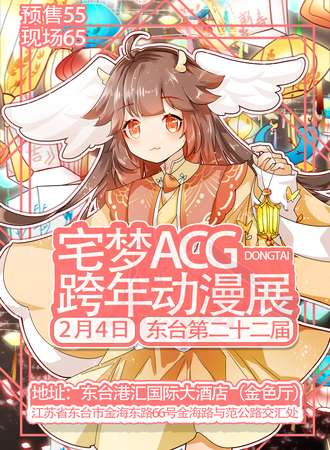东台·2.4宅梦ACG跨年动漫展
