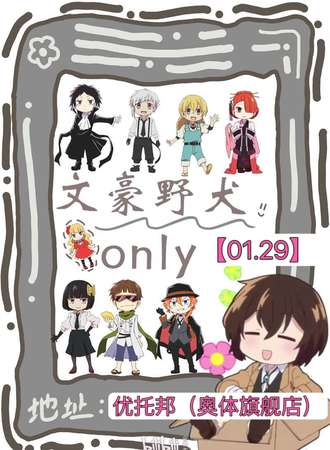 广州·文豪野犬only