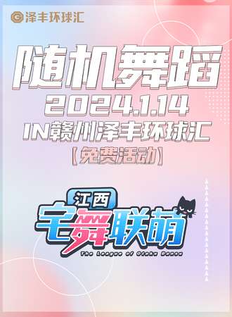 赣州·宅舞联萌·随舞动漫派对（免费活动)