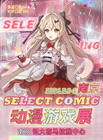 南京·SELECT COMIC动漫游戏展