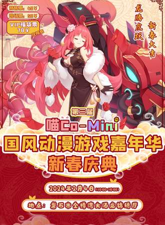 磐石·第三届喵co-mini国风动漫游戏嘉年华新春庆典