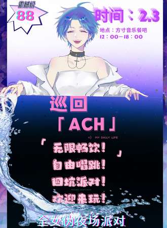 淮阳·ACH·第三届·伪夜场派对
