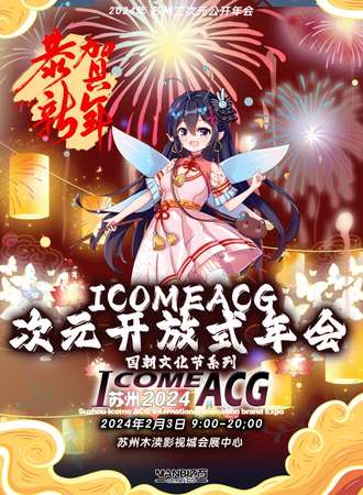 苏州·二次元开放式年会- I COME ACG