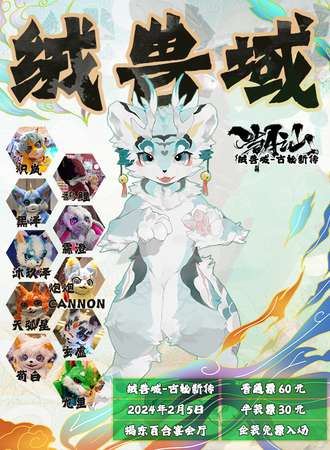 揭阳·绒兽域-古秘新传
