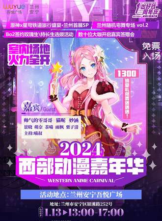 兰州·2024西部动漫嘉年华（免票入场）