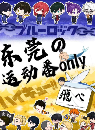 东莞·运动番only