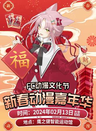 平顶山·FC动漫文化节新春动漫嘉年华