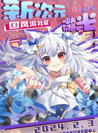 南京·首届新次元微光国风游戏展