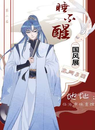 临沧·睡不醒国风国风展