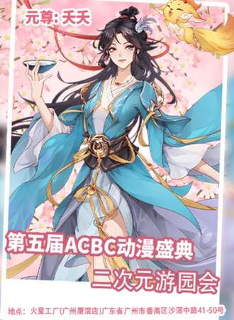 广州·第五届ACBC动漫盛典-二次元游园会