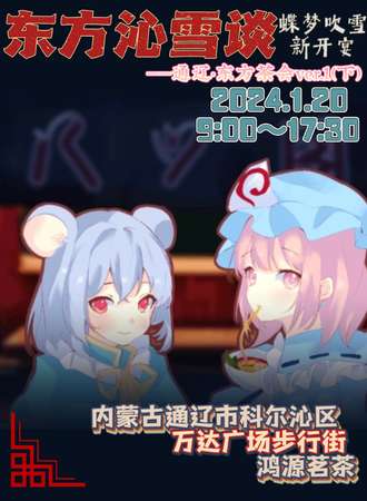 通辽·东方主题茶会ver.1（下）