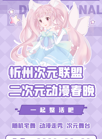 忻州·次元联盟二次元动漫春晚