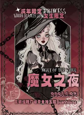 昆明·1.28魔女之夜二次元夜场