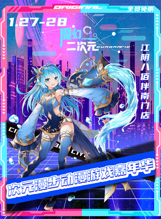 无锡·第十八届次元漫步动漫游戏嘉年华