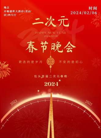 包头·二次元春晚