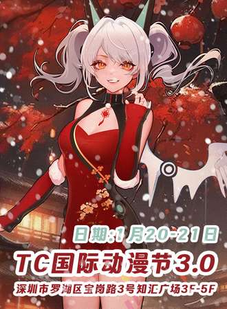 深圳·第三届TC国际动漫嘉年华