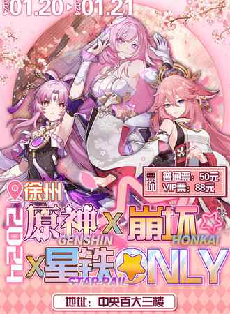 徐州·星空原神X星铁X崩坏Only