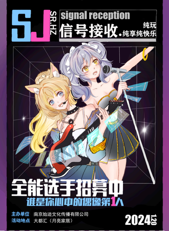 湖州·signal reception信号接收偶像交流