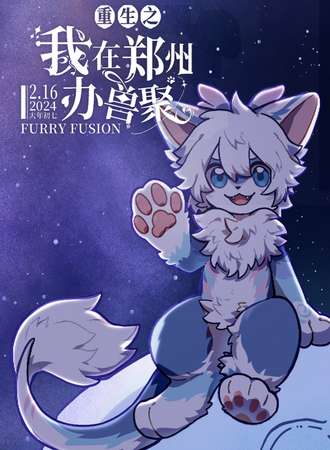 郑州·重生兽聚2024（星途彼岸）