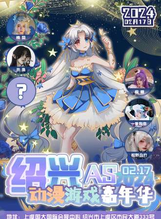 绍兴.AS新年动漫游戏嘉年华