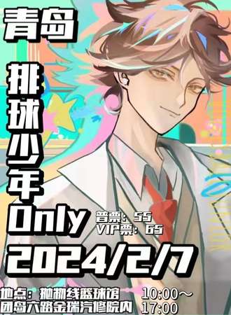 青岛·排球少年only