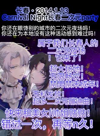 长春·Carnival Night二次元party
