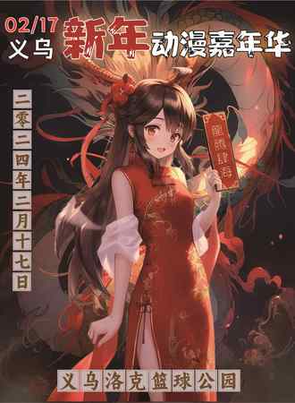 义乌·原神X星穹铁道同人动漫节