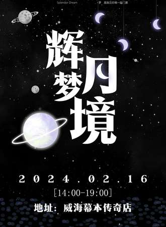 威海·国乙2.0辉月梦境