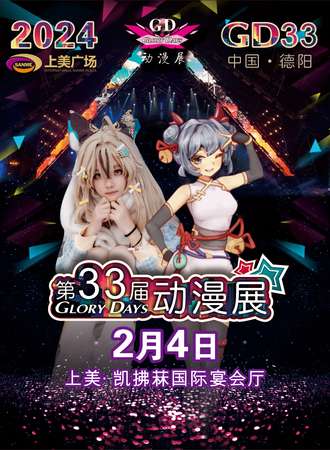 德阳·第33届GD动漫展